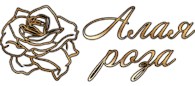 Алая роза