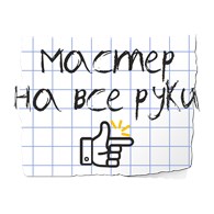 Мастер на все руки