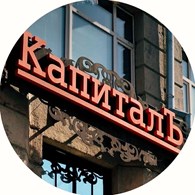 Литературный магазин «КапиталЪ»