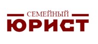 Семейный юрист