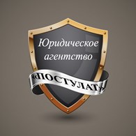  Юридическое агентство "ПОСТУЛАТ"