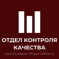 Отдел контроля качества