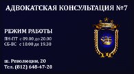 Адвокатское бюро Адвокатская консультация № 7 Санкт - Петербурга