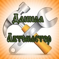 Данила Автомастер