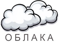 Облака
