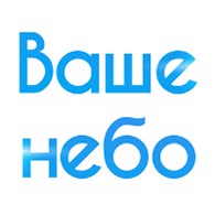  Ваше небо