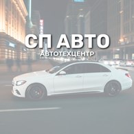 "АвтоТехЦентр СП АВТО"