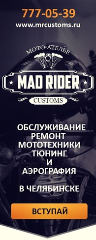 1 Мото - ателье "MadRiderCustoms"