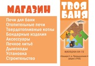 Магазин "Твоя баня"