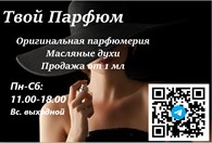 Твой Парфюм