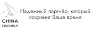 Чайна Фрэндли