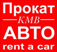 Прокат АВТО КМВ