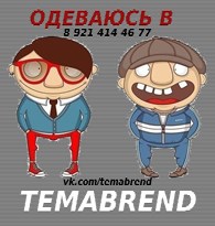 Одежда мировых брендов Temabrend