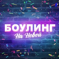 Боулинг на Новой
