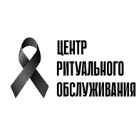 Центр ритуального обслуживания