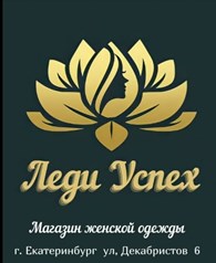 Магазин одежды «Леди Успех»