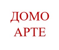 Домо Арте