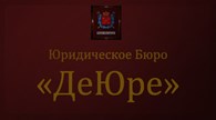 Юридическое бюро "ДеЮре"