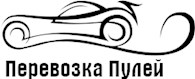Перевозка пулей