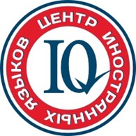 ЧОУДО Центр иностранных языков "IQ"