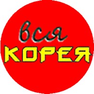  Вся Корея