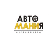 Автоломбард  "Автомания"