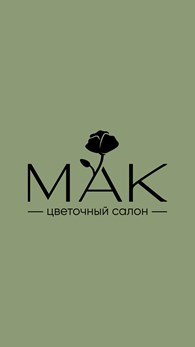 Мак