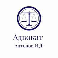 Адвокат Антонов И.Д.