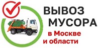 Вывоз мусора в Москве и МО