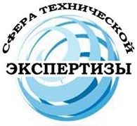 Сфера технической экспертизы