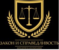 Юридическая компания «Закон и справедливость»