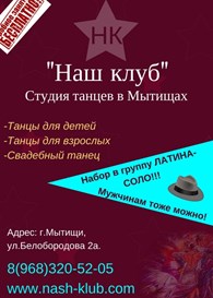  Студия танцев Наш клуб