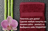 Постельное белье и текстиль для дома - постель1.ру