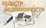 Кадастр недвижимости