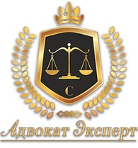 «Адвокат Эксперт»