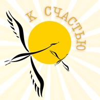 «Вперед, к счастью»