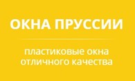 Окна пруссии. Окна Пруссии в Калининграде.