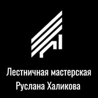 Лестничная мастерская Руслана Халикова