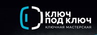 Ключ под ключ
