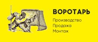 Воротарь