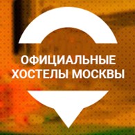 Официальные Хостелы Москвы