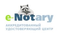 Аккредитованный удостоверяющий центр "e - Notary"