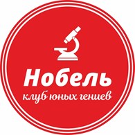  Нобель