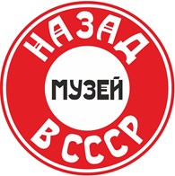 Музей "Назад в СССР"