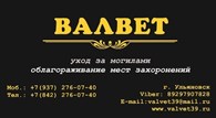 Валвет