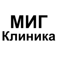 МИГ Клиника в Новосибирске