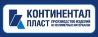 Континентал Пласт