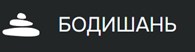 Бодишань