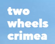 Two wheels Crimea