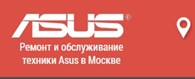 Сервисный центр "Asus" в Москве